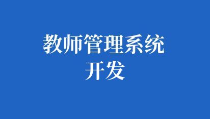 学校教师管理系统开发：提高教育行业效率的途径