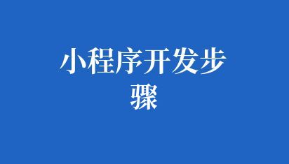 小程序开发步骤