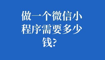 做一个微信小程序需要多少钱?