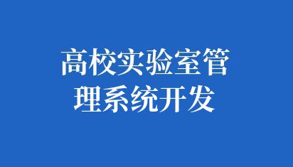 高校实验室管理系统开发