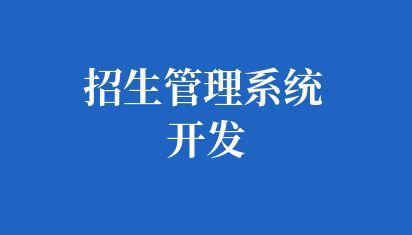 高校招生管理系统开发